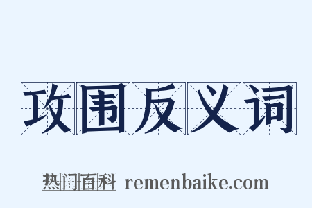 攻围反义词是什么意思的图片